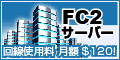 FC2専用サーバー